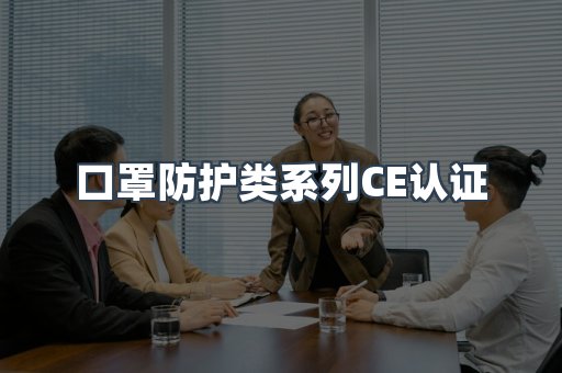 口罩防护类系列CE认证