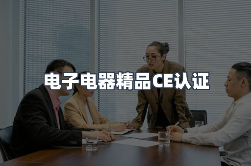 口罩防护类系列CE认证