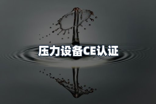 口罩防护类系列CE认证