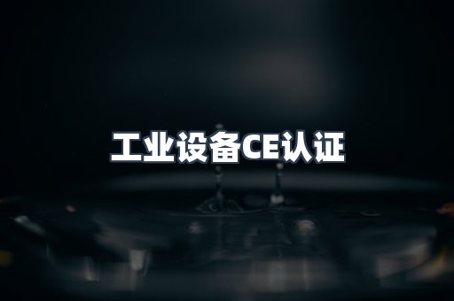 口罩防护类系列CE认证