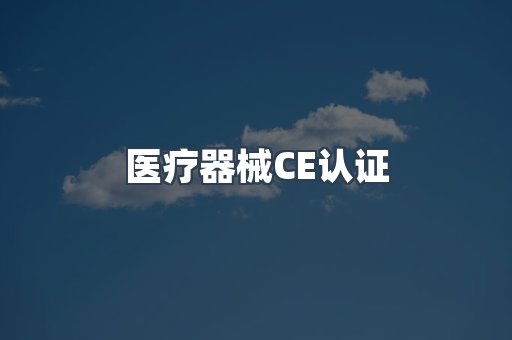 口罩防护类系列CE认证