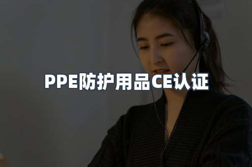 口罩防护类系列CE认证